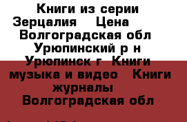 Книги из серии “Зерцалия“ › Цена ­ 400 - Волгоградская обл., Урюпинский р-н, Урюпинск г. Книги, музыка и видео » Книги, журналы   . Волгоградская обл.